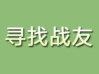 安国寻找战友