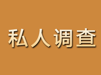 安国私人调查